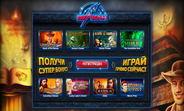 Вулкан Россия игровые автоматы онлайн