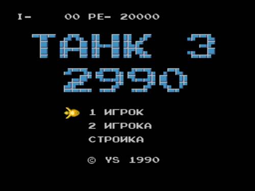 Tank 2990 (хак Tnak 1990 русская версия)
